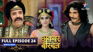 FULL EPISODE24  Akbar Ka Bal Birbal अकबर का बल बीरबल  Nagin ke naatak se utha parda [upl. by Isla]