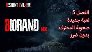 رزدنت ايفل 4 ريميك \ بيوراند مود \ صعوبة المحترف \ بدون ضرر \ الفصل 5 \ Resident Evil 4 RE [upl. by Conlee]