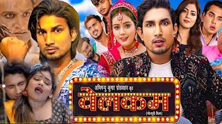 Welcome  Bhojpuri Movie  New Bhojpuri Movie  2024  Mani Miraj New Movie Welcome Bhojpuri Review [upl. by Emya]