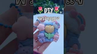 พวงกุญแจ diy วิปครีมปลอม asilahchannel รีวิวของเล่น [upl. by Ellevehs638]