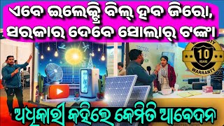 Apply Solar Subsidy Scheme in Odisha from TPCODL know the process benefits profit price solar [upl. by Adnolaj]