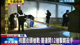 中天新聞》桃園街頭槍戰 警連開12槍擊斃殺手 [upl. by Buine]