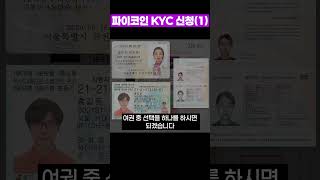 파이코인 KYC 인증 1 [upl. by Entruoc]