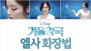 양띵의 사생활 겨울왕국Frozen 엘사 화장법  Beauty amp Cosmetics [upl. by Eelarac60]