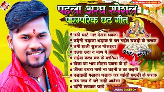 पहला अरघ स्पेशल भोजपुरी छठ गीत  Shailesh Premi  Bhojpuri Chhath Puja Special Geet 2024 [upl. by Sjoberg944]