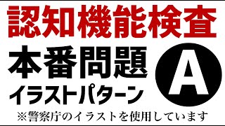 【高齢者講習】実際の認知機能検査と同じイラストパターンAを使用した模擬テスト 認知機能検査 高齢者講習 [upl. by Uhej756]