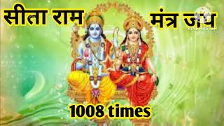 सीता राम मंत्र जाप 1008  Sita Ram 1008 times  sita ram  mantra  Radhe Shyam bol [upl. by Pamella609]