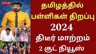 தமிழகத்தில் பள்ளிகள் திறப்பு தேதி 2024 புதிய மாற்றம்Tamilnadu school reopen date schoolholidays [upl. by Jelks798]