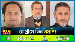 যে গ্রামে তিন এমপি  Three MP in a Village  BD Election 2024  BD Politics  ATN News [upl. by Brunell]