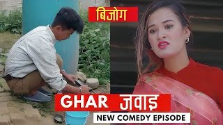 घर जवाई  AAjkal Ko Love  New Nepali Comedy  Jibesh Gurung  April 19 2024  Filmy Guff [upl. by Nancie181]