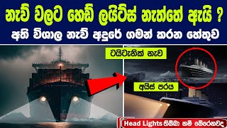 නැව් වලට හෙඩ් ලයිට්ස් නැත්තේ ඇයි  අති විශාල නැව් අදුරේ ගමන් කරන හේතුව  Do Ships Have Headlights [upl. by Morocco]