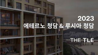 THE TLE 2023 루시아 청담에테르노 청담  프리미엄 드레스룸  현관 팬트리 [upl. by Enovad]