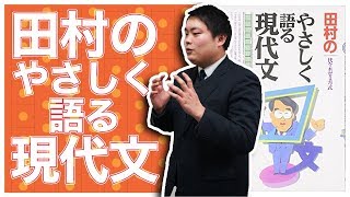 田村のやさしく語る現代文の使い方【現代文参考書メソッド】 [upl. by Nahtonoj]