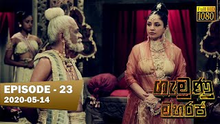 Gamunu Maharaja  SE 01  EP 23  20200514 [upl. by Damas]