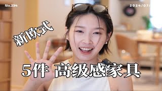 可复古？可侘寂？让房间更高级的5款家具🔥 [upl. by Dnalram449]