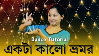 Ekta Kalo Vromor Dance Tutorial  Bengali Folk Song Dance  Riyas Dance Tutorial [upl. by Gertrudis]