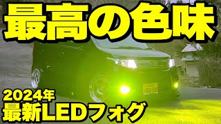 【2024最新】マジで1番明るくて色味がキレイなLEDフォグ見つけました‼️このLEDメーカー…最強っす。 [upl. by Mont484]