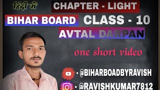 CLASS 10 AVTAL DARPAN ONE SHORT FULL VIDEOBIHARBOARDBYRAVISH [upl. by Paske]