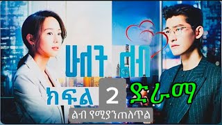 ሁለት ልብ 2Hulet leb 2cinema tube [upl. by Ylatfen]