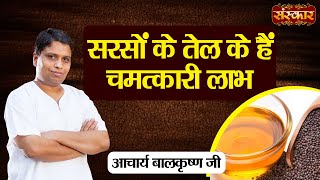 सरसों के तेल के हैं चमत्कारी लाभ  Benefits of Mustard Oil  Acharya Balkrishna Ji Ke Nuskhe [upl. by Enriqueta684]