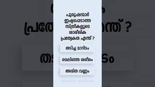 Malayalam GK Interesting Questions and Answers Ep 855 malayalamgk malayalamqanda malayalamquiz [upl. by Netsoj]