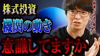 【株式投資】株は機関投資家の動きと逆にいるのは駄目です。機関投資家を見分ける方法。【テスタ株デイトレ初心者大損投資塩漬け損切りナンピン現物取引切り抜き】 [upl. by Boutis]