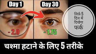 आँखों का नंबर घटाने के लिए 5 तरीके How to Get Rid of Spectacles Naturally Divs Eye Care [upl. by Efar980]