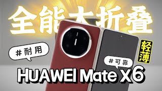 HUAWEI Mate X6体验：轻薄、耐用、可靠！几乎无死角的全能大折叠！ [upl. by Ellenad]