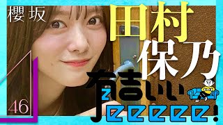 有吉ぃぃeeeee【8月11日放送田村保乃櫻坂46】 [upl. by Ettenan]