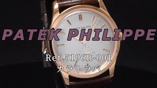 PATEK PHILIPPE カラトラバ Ref5196R001 [upl. by Nosyerg290]