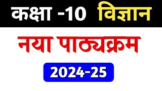 Class 10th Science syllabus 202425  UP Board Science syllabus [upl. by Nnylg241]