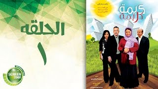 مسلسل كريمة كريمة  الحلقة الأولى  Karima Karima  Episode 1 [upl. by Holland743]