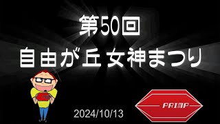 自由が丘 女神まつり2024年第50回記念、、、行って見たよ編！ [upl. by Lubeck48]