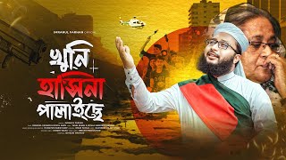 শেখ হাসিনাকে নিয়ে নতুন ভাইরাল সংগীত । Khuni Hasina Palaiche । খুনি হাসিনা পালাইছে । Imranul Farhan [upl. by Tomkiel]