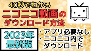 【2023年最新】ニコニコ動画の簡単なダウンロード方法！ ニコニコ ニコニコ動画 ダウンロード 裏技 [upl. by Solorac]