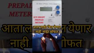 smart prepared meterelectricity billnewupdateelectricitybillsmartpreparedmeter [upl. by Moht632]