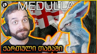 Medulla  ახალი ქართული თამაში  სრული ლეცფლეი 😱 [upl. by Lerred]