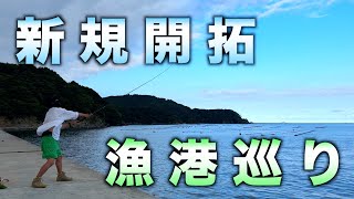 【宮城釣り】釣り場を求めて海巡り／ポイント開拓 [upl. by Kristina]