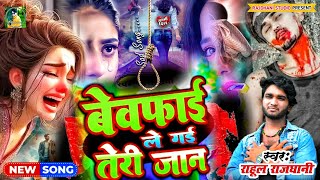 Bewfai Ke Gai teri Jan Gazal gana sad song 2025 ka dard wala gana दर्द भरी गजलदर्द भरी गजल बेवफा [upl. by Art]