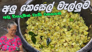 අලු කෙසෙල් මැල්ලුම  Ash Plantain Recipe By Grandma amp Me  Alu Kesel Mallum Aththammai Mamai [upl. by Llerrit371]