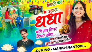 बजरी वालो के लिऐबजरी का म्हारा धंधा चरी मत टिपर टिपर खेव SINGER MANISH NANTODI [upl. by Ahsieym348]