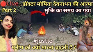 Part 2  Doctor Moumita  डॉक्टर मौमिता देवनाथ की आत्मा  मुक्ति का समय आ गया  moumita justice [upl. by Marje]