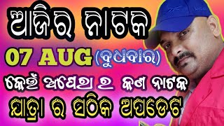 ଆଜିର ଯାତ୍ରା ଅପଡେଟ  jatra update  ajira nataka  jatrasamachar jatrafan nataka [upl. by Eelarak]