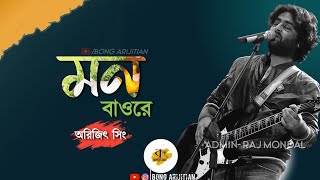 Mon Bawre  Lyrics  Arijit Singh  Bengali Song  Kanamachi  Bong Arijitian [upl. by Guyon]