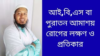 IBS treatment bangla  পুরাতন আমাশয় দূর করার উপায় [upl. by Tsuda]