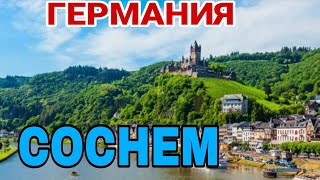 ГЕРМАНИЯ 310324 ПАСХА ПОЕЗДКА В КОХЕМCOCHEM [upl. by Flavius583]