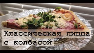 Пицца с колбасой и сыром Мой рецепт пиццы с колбасой в духовке Дети в восторге😛 [upl. by Htebazie410]