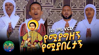 ❤አዲስ የቅዱስ ገብርኤል መዝሙር quot የሚያግዘኝ የሚያበረታኝquot ዘማሪ ዲን ህዝቅያስ ብርሃኑ new ortodocs mezmuriEtantube [upl. by Bernj]