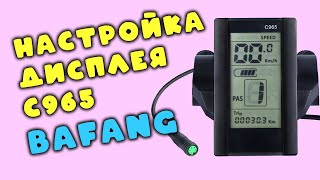 Bafang кареточный мотор для велосипеда дисплей C965 настройка велокомпьютера [upl. by Hampton]