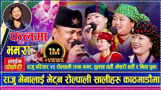 राजु परियारलाई रोल्पाली सालीहरु कोशेली बोकेर भेट्न आएपछि Raju vs Rucha Nita TulasaKeshari [upl. by Ahsilrae925]